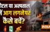 होटल या अस्पताल में आग लगने पर कैसे बच सकते हैं, जानिए क्या करना चाहिए, बचाव के टिप्स