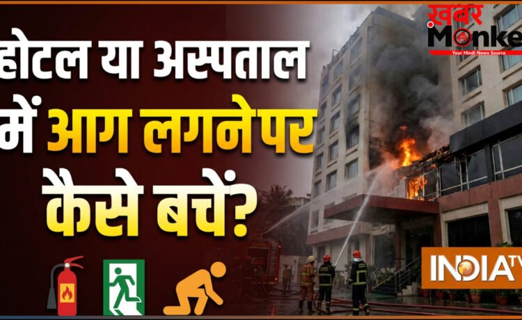 होटल या अस्पताल में आग लगने पर कैसे बच सकते हैं, जानिए क्या करना चाहिए, बचाव के टिप्स
