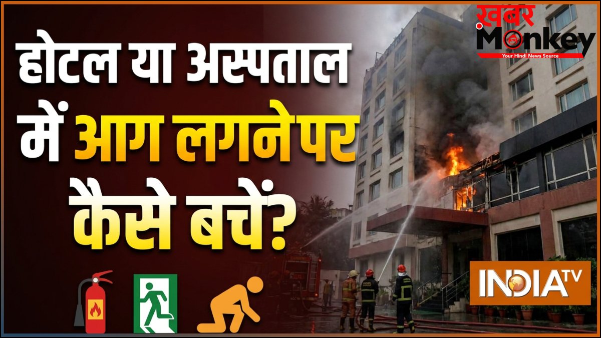 होटल या अस्पताल में आग लगने पर कैसे बच सकते हैं, जानिए क्या करना चाहिए, बचाव के टिप्स