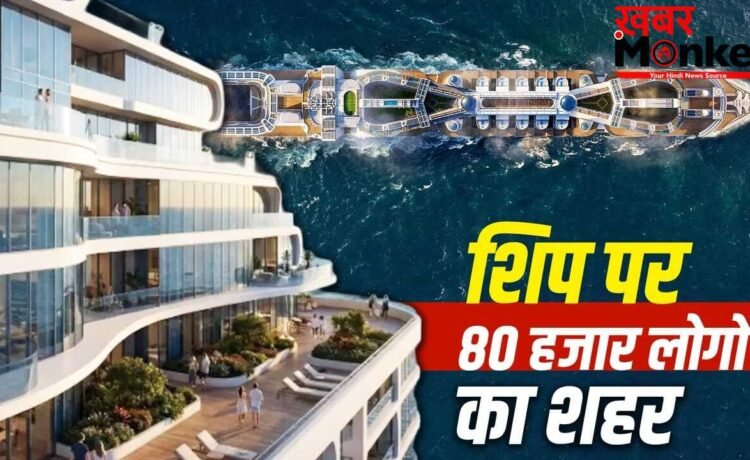 समंदर पर तैरता शहर! 80,000 लोग रहेंगे, स्कूल-अस्पताल-स्टेडियम सब होगा, जानें ‘फ्रीडम शिप’ की खूबियां