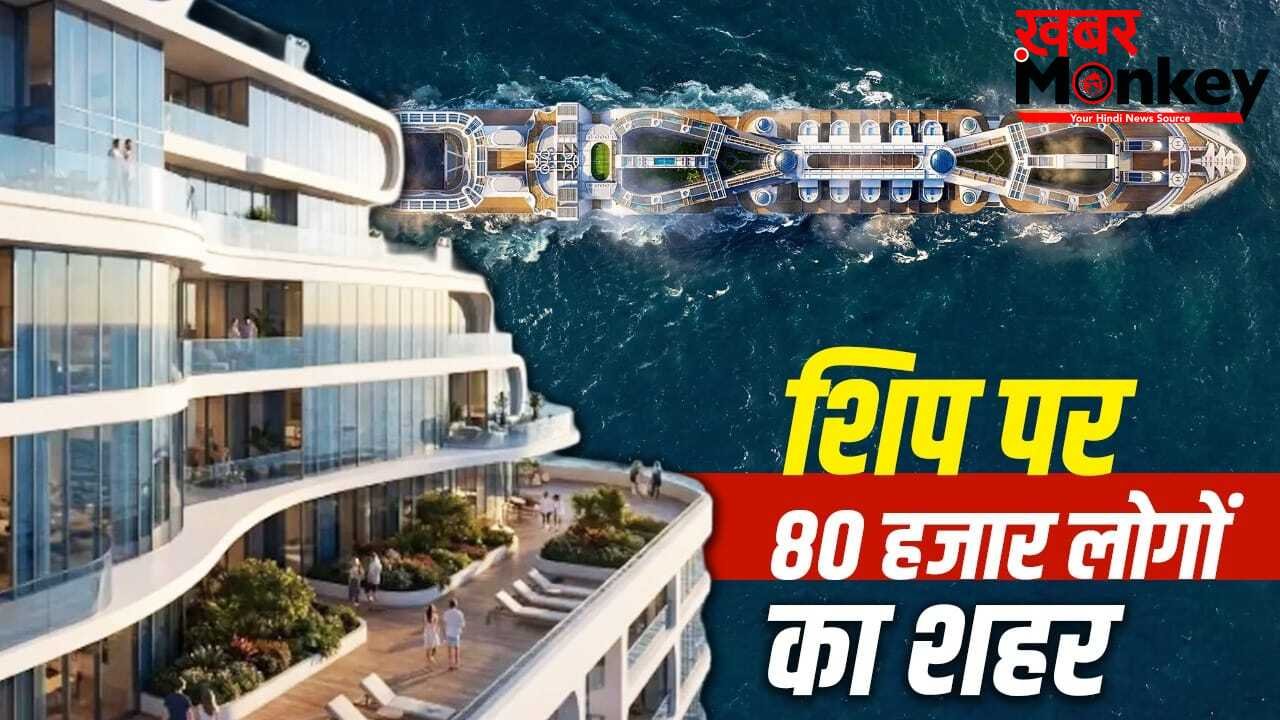 समंदर पर तैरता शहर! 80,000 लोग रहेंगे, स्कूल-अस्पताल-स्टेडियम सब होगा, जानें ‘फ्रीडम शिप’ की खूबियां