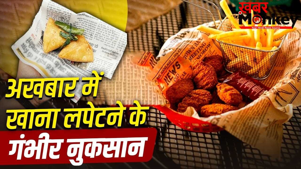 अखबार में खाना परोसने पर FSSAI ने लगाई रोक, जानें ये सेहत के लिए कैसे है खतरनाक?