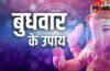 पूर्वाषाढ़ा नक्षत्र और बुधवार का शुभ संयोग, हर मुश्किल दूर करेंगे ये अचूक उपाय, सुधरेगा करियर और शादीशुदा जीवन