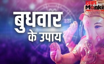 पूर्वाषाढ़ा नक्षत्र और बुधवार का शुभ संयोग, हर मुश्किल दूर करेंगे ये अचूक उपाय, सुधरेगा करियर और शादीशुदा जीवन