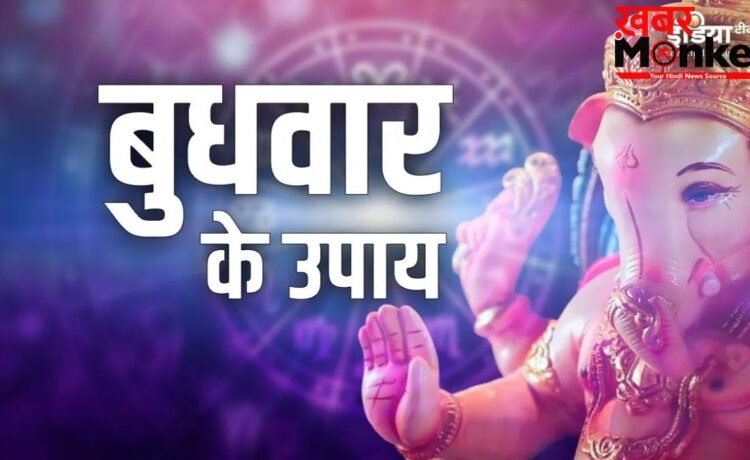 पूर्वाषाढ़ा नक्षत्र और बुधवार का शुभ संयोग, हर मुश्किल दूर करेंगे ये अचूक उपाय, सुधरेगा करियर और शादीशुदा जीवन पूर्वाषाढ़ा नक्षत्र और बुधवार का शुभ संयोग, हर मुश्किल दूर करेंगे ये अचूक उपाय, सुधरेगा करियर और शादीशुदा जीवन