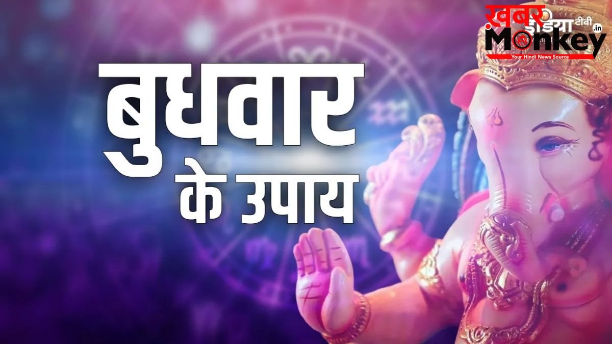 पूर्वाषाढ़ा नक्षत्र और बुधवार का शुभ संयोग, हर मुश्किल दूर करेंगे ये अचूक उपाय, सुधरेगा करियर और शादीशुदा जीवन