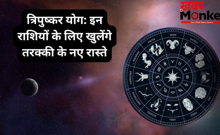 16 जून को त्रिपुष्कर योग का शुभ संयोग, इन 4 राशियों पर होगी पैसों की बारिश, बनेंगे रुके हुए काम