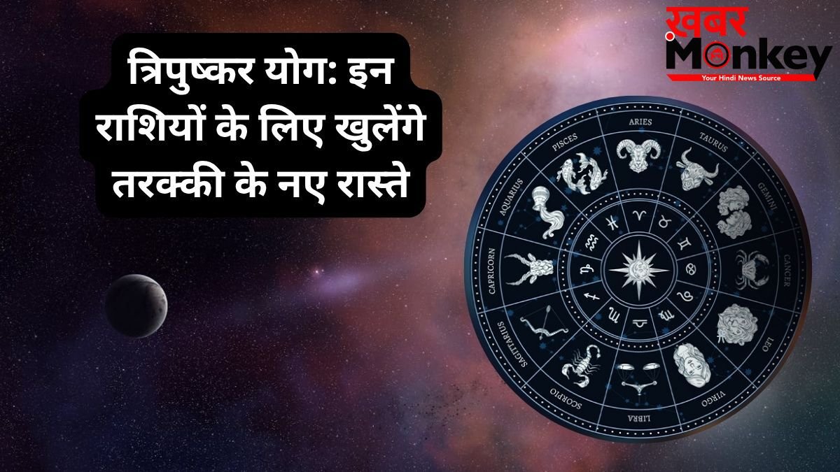 16 जून को त्रिपुष्कर योग का शुभ संयोग, इन 4 राशियों पर होगी पैसों की बारिश, बनेंगे रुके हुए काम