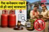 LPG-PNG New Rules: एक ही पते पर दो गैस कनेक्शन पाए जाने पर होगी कड़ी कार्रवाई, तेल कंपनियों ने दिया आखिरी मौका