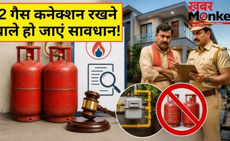 LPG-PNG New Rules: एक ही पते पर दो गैस कनेक्शन पाए जाने पर होगी कड़ी कार्रवाई, तेल कंपनियों ने दिया आखिरी मौका