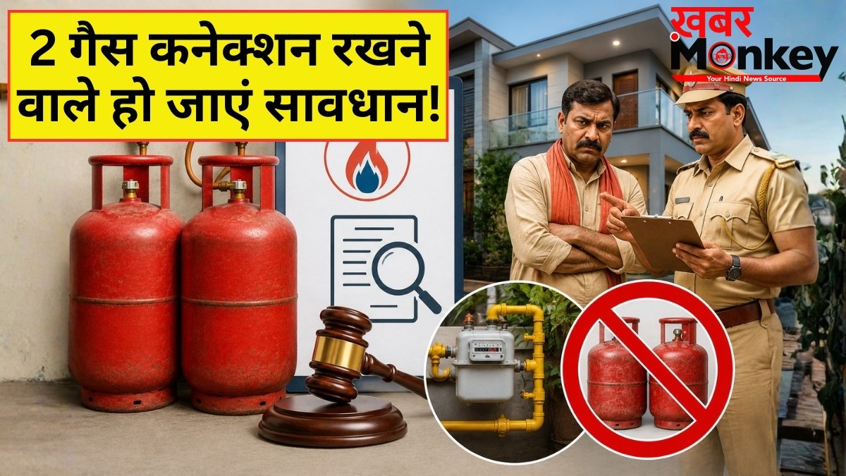 LPG-PNG New Rules: एक ही पते पर दो गैस कनेक्शन पाए जाने पर होगी कड़ी कार्रवाई, तेल कंपनियों ने दिया आखिरी मौका
