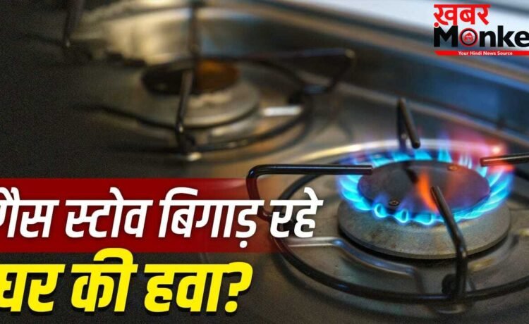 क्या गैस स्टोव घर की हवा को प्रदूषित करते हैं? जानें सेहत पर असर क्या गैस स्टोव घर की हवा को प्रदूषित करते हैं? जानें सेहत पर असर