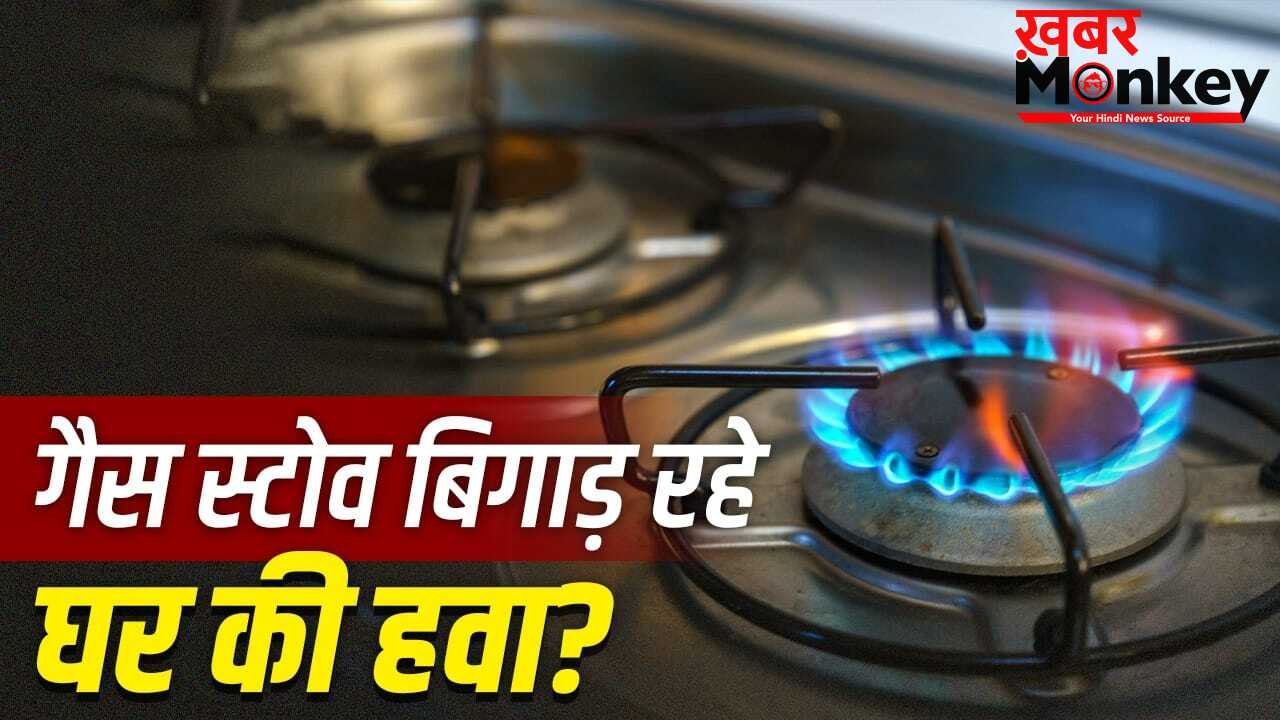 क्या गैस स्टोव घर की हवा को प्रदूषित करते हैं? जानें सेहत पर असर