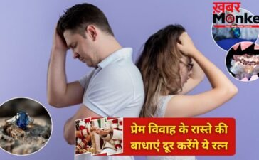लव मैरिज में आ रही हैं अड़चनें? ये रत्न दिला सकते हैं घर वालों की रजामंदी और रिश्ते को मजबूती