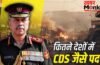 Chief of Defence Staff: क्या भारत के चीफ ऑफ डिफेंस स्टाफ के पास जंग पर फैसला लेने का अधिकार?