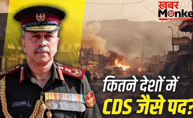 Chief of Defence Staff: क्या भारत के चीफ ऑफ डिफेंस स्टाफ के पास जंग पर फैसला लेने का अधिकार? Chief of Defence Staff: क्या भारत के चीफ ऑफ डिफेंस स्टाफ के पास जंग पर फैसला लेने का अधिकार?