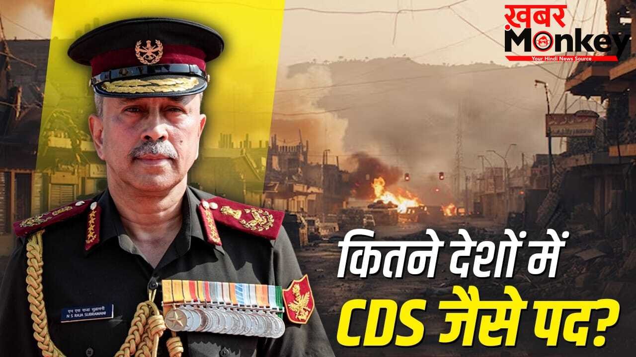 Chief of Defence Staff: क्या भारत के चीफ ऑफ डिफेंस स्टाफ के पास जंग पर फैसला लेने का अधिकार?
