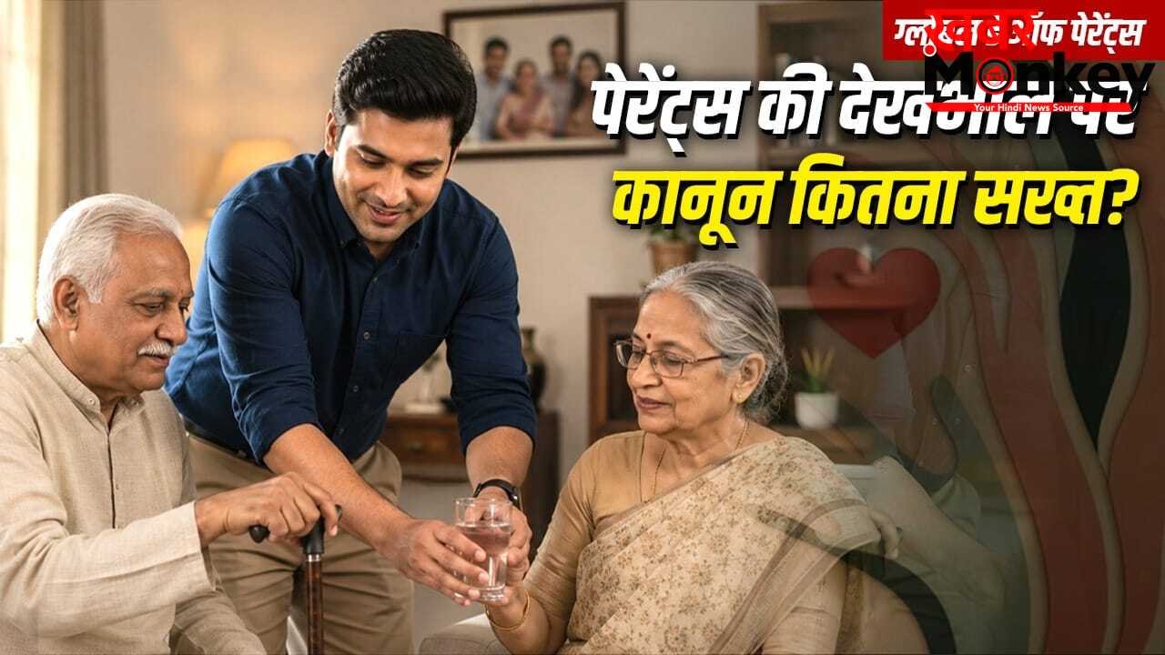 माता-पिता से न मिलने पर भी जुर्माना…पेरेंट्स की देखभाल पर कहां-कितने सख्त कानून?