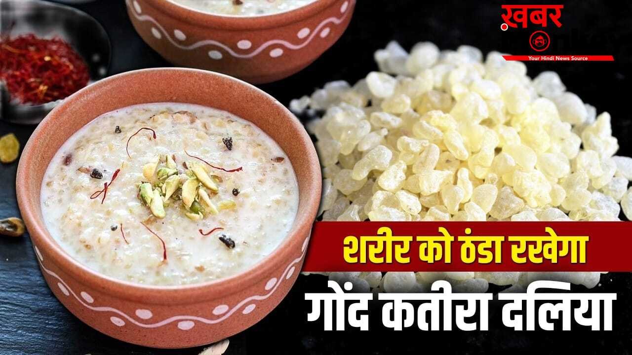 How To Make Gond Katira Daliya: गर्म हवाएं, तेज धूप…तपती गर्मी में बॉडी रहेगी नेचुरली कूल, बनाकर खाएं ये गोंद कतीरा दलिया