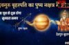 Guru Pushya Nakshatra Gochar: जून में गुरु पुष्य नक्षत्र में करेंगे गोचर, इन 3 राशियों की सुधरेगी आर्थिक स्थिति
