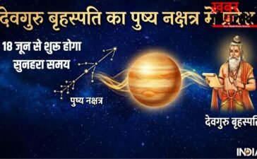 Guru Pushya Nakshatra Gochar: जून में गुरु पुष्य नक्षत्र में करेंगे गोचर, इन 3 राशियों की सुधरेगी आर्थिक स्थिति
