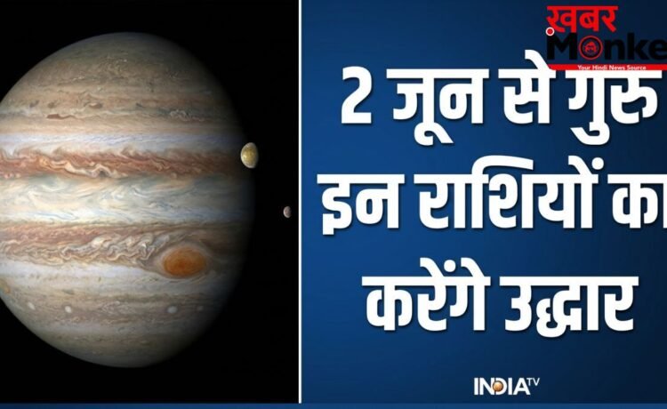 Guru Gochar 2026: 2 जून से इन 4 राशियों का शुरू होगा स्वर्ण काल, देवगुरु बृहस्पति कराएंगे बंपर धन लाभ!