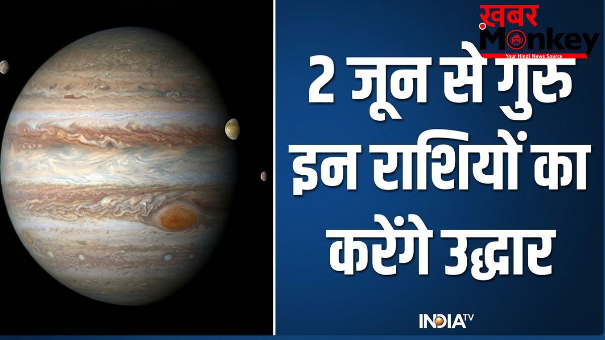 Guru Gochar 2026: 2 जून से इन 4 राशियों का शुरू होगा स्वर्ण काल, देवगुरु बृहस्पति कराएंगे बंपर धन लाभ!