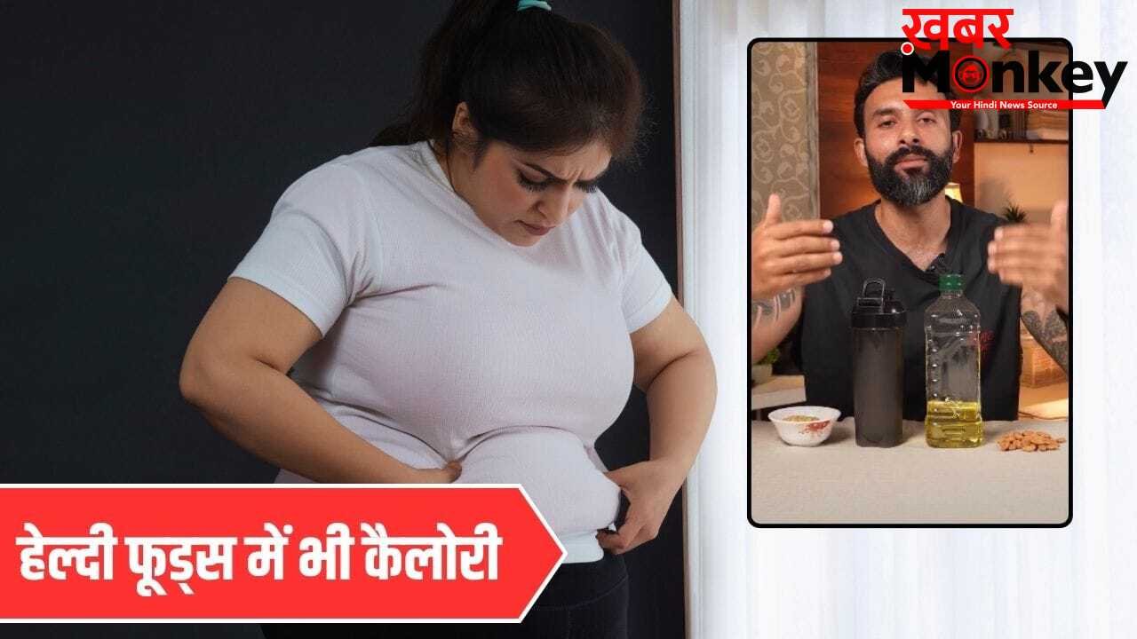Weight Loss Tips: हेल्दी फूड्स भी बढ़ा सकते हैं वजन! तमन्ना भाटिया के ट्रेनर ने बताई बड़ी वजह