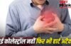 क्या बिना हाई कोलेस्ट्रॉल के भी आ सकता है हार्ट अटैक?