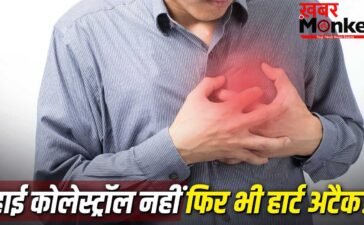 क्या बिना हाई कोलेस्ट्रॉल के भी आ सकता है हार्ट अटैक?