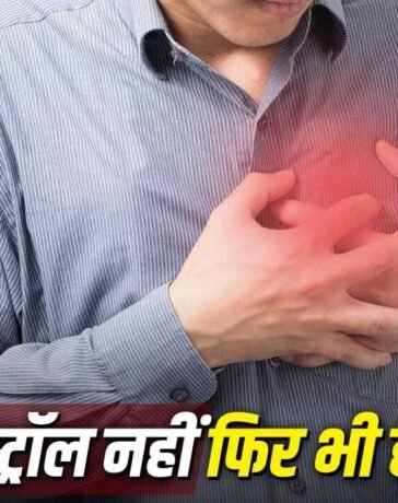 क्या बिना हाई कोलेस्ट्रॉल के भी आ सकता है हार्ट अटैक?