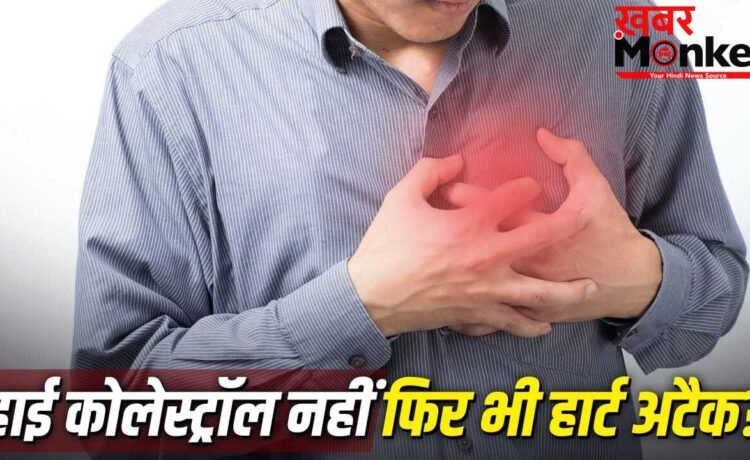 क्या बिना हाई कोलेस्ट्रॉल के भी आ सकता है हार्ट अटैक?