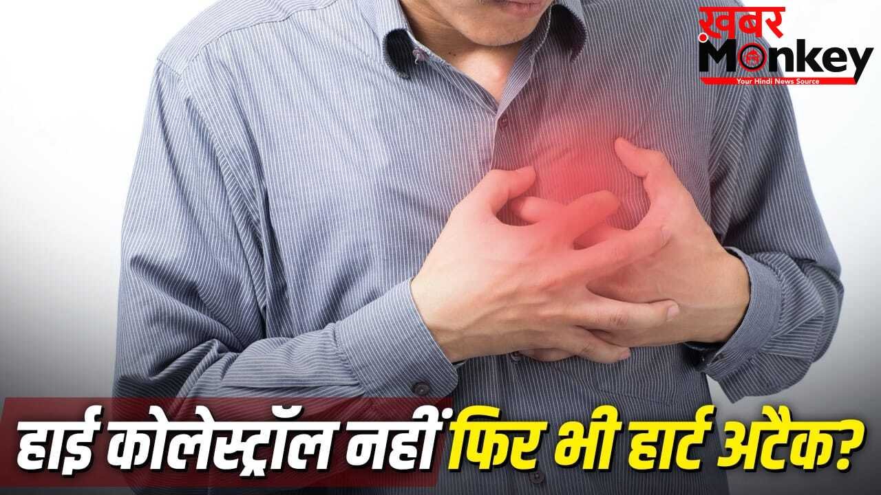 क्या बिना हाई कोलेस्ट्रॉल के भी आ सकता है हार्ट अटैक?