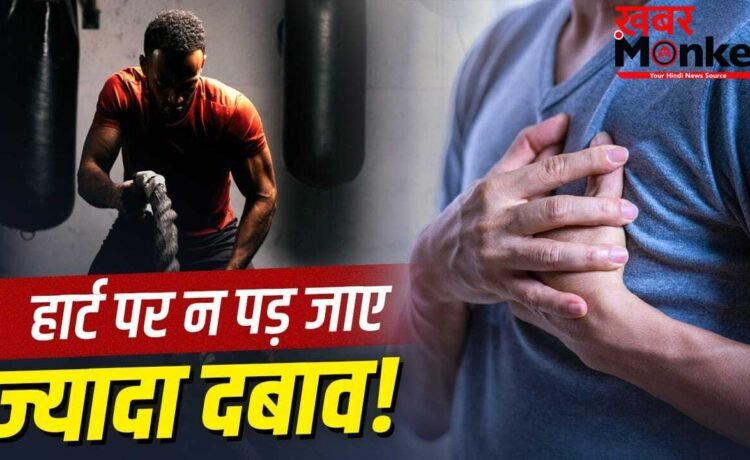 फिटनेस के चक्कर में न बढ़ाएं खतरा, हार्ट पेशेंट्स इन एक्सरसाइज से रहें दूर