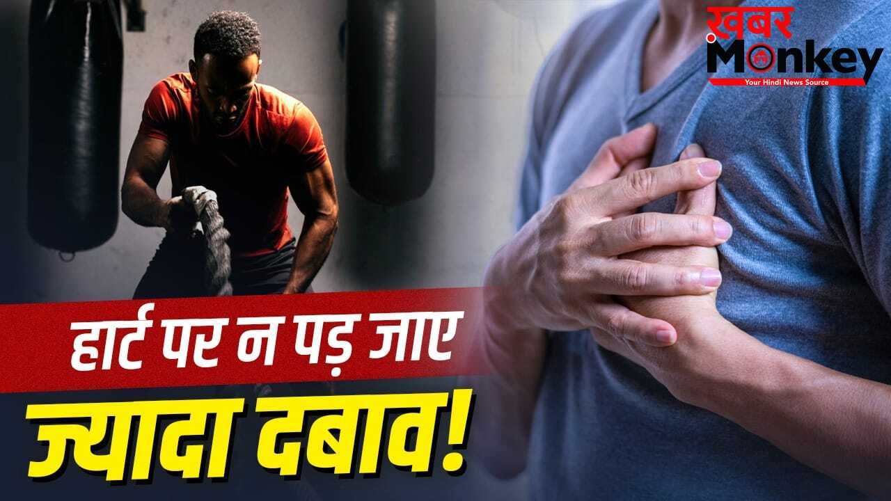 फिटनेस के चक्कर में न बढ़ाएं खतरा, हार्ट पेशेंट्स इन एक्सरसाइज से रहें दूर