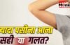 बहुत ज्यादा पसीना आता है? जानें इसके पीछे की वजह