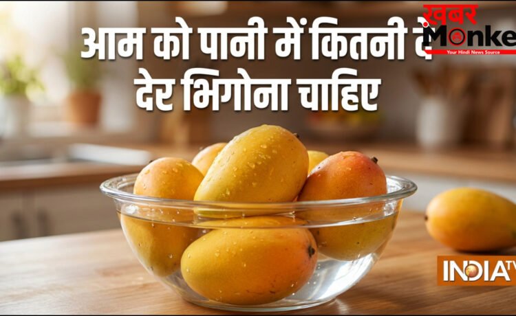 आम को पानी में कितनी देर भिगोना चाहिए, सही तरीका क्या है जिससे केमिकल और गर्मी निकल जाए
