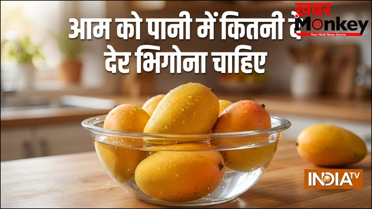 आम को पानी में कितनी देर भिगोना चाहिए, सही तरीका क्या है जिससे केमिकल और गर्मी निकल जाए