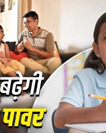 Parenting Tips: माता-पिता अपनाएं ये आदतें…बच्चा रहेगा मेंटली मजबूत, सोचने-समझने की बढ़ेगी ताकत