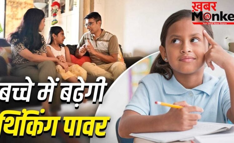Parenting Tips: माता-पिता अपनाएं ये आदतें…बच्चा रहेगा मेंटली मजबूत, सोचने-समझने की बढ़ेगी ताकत