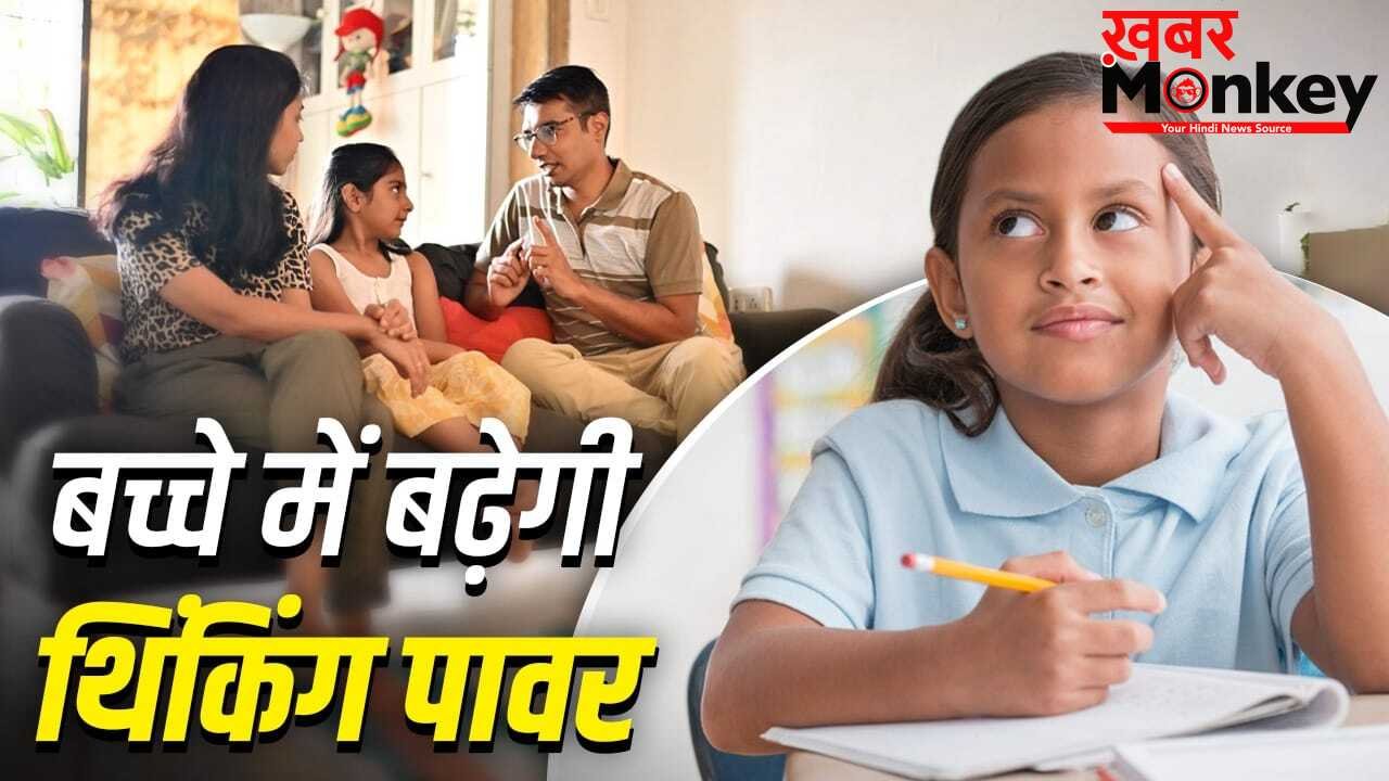 Parenting Tips: माता-पिता अपनाएं ये आदतें…बच्चा रहेगा मेंटली मजबूत, सोचने-समझने की बढ़ेगी ताकत