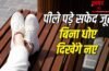 White Sneakers Cleaning Hacks: गंदे हुए सफेद जूते हो जाएंगे नए जैसे, बिना धोए इन तरीकों से करें साफ White Sneakers Cleaning Hacks: गंदे हुए सफेद जूते हो जाएंगे नए जैसे, बिना धोए इन तरीकों से करें साफ