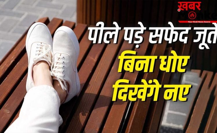 White Sneakers Cleaning Hacks: गंदे हुए सफेद जूते हो जाएंगे नए जैसे, बिना धोए इन तरीकों से करें साफ White Sneakers Cleaning Hacks: गंदे हुए सफेद जूते हो जाएंगे नए जैसे, बिना धोए इन तरीकों से करें साफ