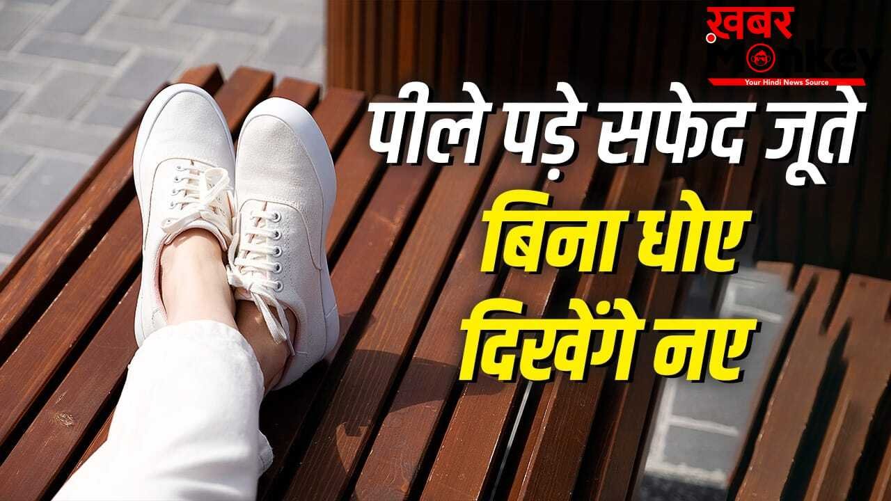 White Sneakers Cleaning Hacks: गंदे हुए सफेद जूते हो जाएंगे नए जैसे, बिना धोए इन तरीकों से करें साफ