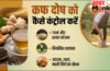 कफ दोष को कैसे कंट्रोल करें, कफ होने पर क्या खाना चाहिए और क्या नहीं?