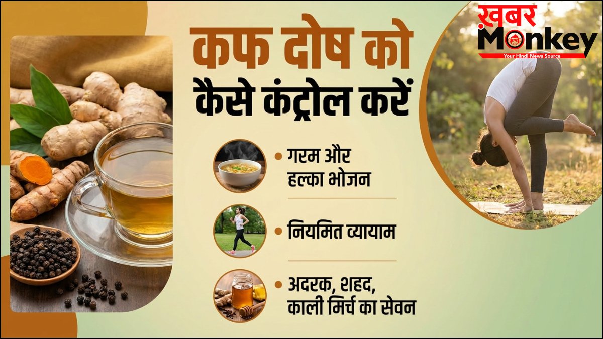 कफ दोष को कैसे कंट्रोल करें, कफ होने पर क्या खाना चाहिए और क्या नहीं?