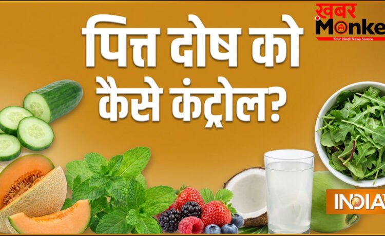 शरीर में पित्त दोष को कैसे कंट्रोल किया जा सकता है, जानिए क्या होते हैं इसके लक्षण?