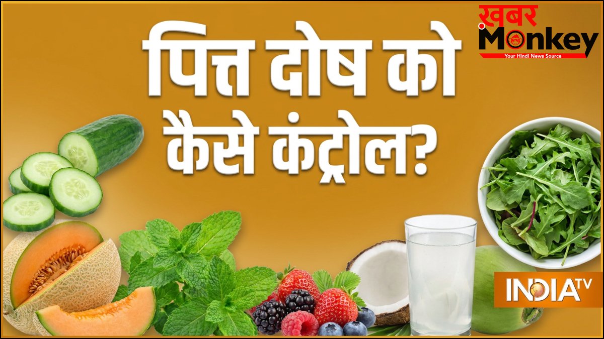शरीर में पित्त दोष को कैसे कंट्रोल किया जा सकता है, जानिए क्या होते हैं इसके लक्षण?