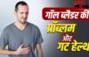 गॉल ब्लैडर हटाने के बाद कैसा हो खानपान? गट हेल्थ के लिए क्या करें? एक्सपर्ट से जानें गॉल ब्लैडर हटाने के बाद कैसा हो खानपान? गट हेल्थ के लिए क्या करें? एक्सपर्ट से जानें