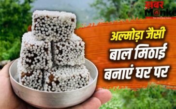 How To Make Bal Mithai: पहाड़ों की शान बाल मिठाई! 1 महीने नहीं होती खराब…देखें शेफ की बताई रेसिपी